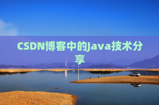 CSDN博客中的Java技术分享