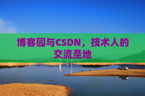 博客园与CSDN，技术人的交流圣地