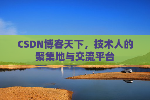 CSDN博客天下，技术人的聚集地与交流平台
